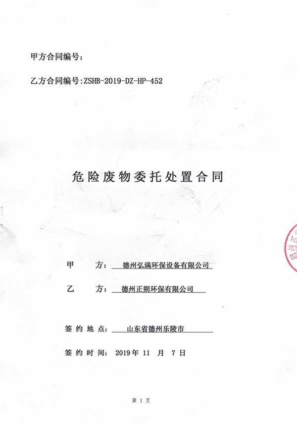 危险废物委托处置合同01